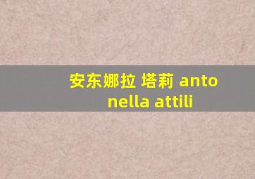 安东娜拉 塔莉 antonella attili